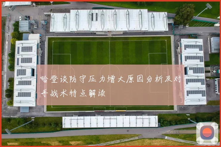 哈登谈防守压力增大原因分析及对手战术特点解读
